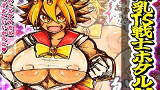 【新着同人誌】爆乳TS戦士ホタル！！