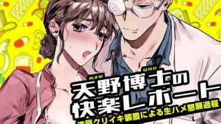 【新着同人誌】天野博士の快楽レポートー遠隔クリイキ装置による生ハメ懇願過程ー