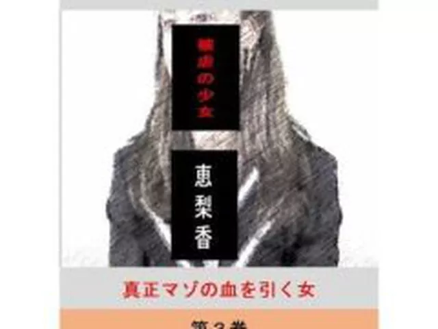 【新着同人誌】被虐の少女  第3巻