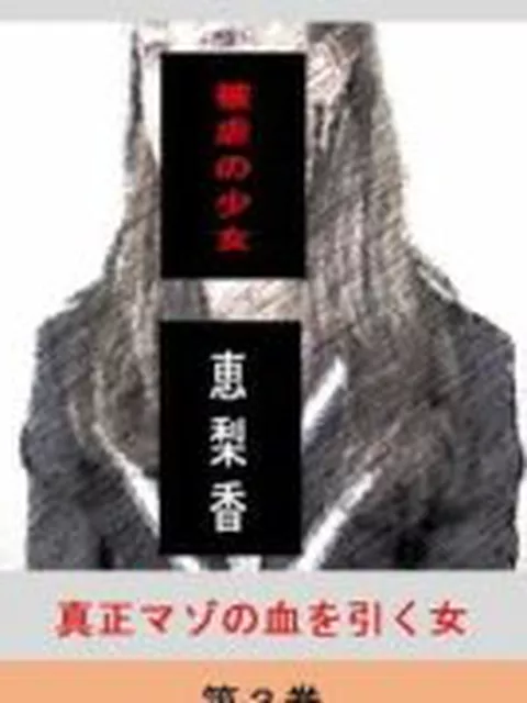 【新着同人誌】被虐の少女  第3巻