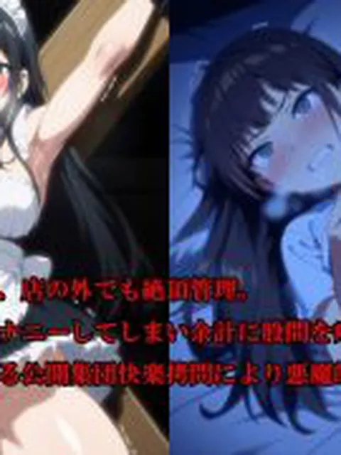 【新着同人誌】『淫欲メイドカフェ 清楚な新人メイドが羞恥と快楽地獄で廃人化、人生終了』【…