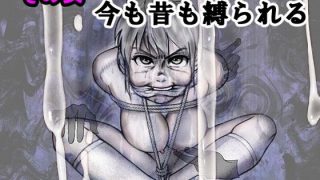 【新着同人誌】その女今も昔も縛られる