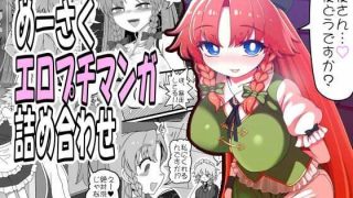 【新着同人誌】めーさくエロプチマンガ詰め合わせ