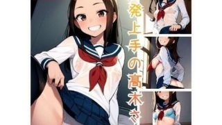 【新着同人誌】挑発上手の?木さん【ノベル版】