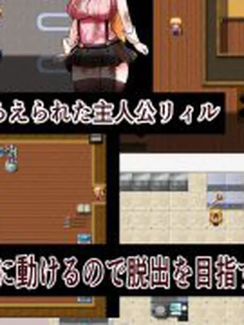 【新着同人ゲーム】逃げ出せ！リィル  〜対価は体！？〜