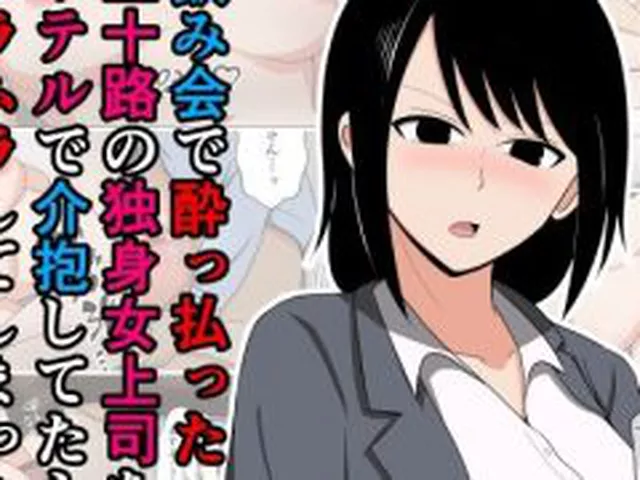 【新着同人誌】飲み会で酔っ払った三十路の独身女上司をホテルで介抱してたらムラムラしてしま…