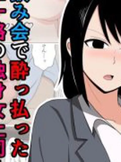 【新着同人誌】飲み会で酔っ払った三十路の独身女上司をホテルで介抱してたらムラムラしてしま…
