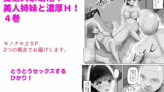 【新着同人誌】変態大家菊池！美人姉妹と濃厚H！（4）