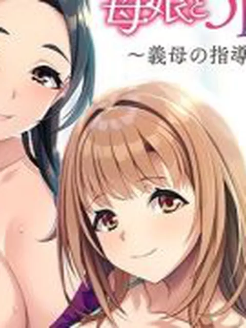 【新着同人ゲーム】仲良し母娘と3P同居生活〜義母の指導で夫婦円満〜
