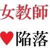 【新着同人誌】女教師 玲奈25歳 第4巻 女性教師の不祥事