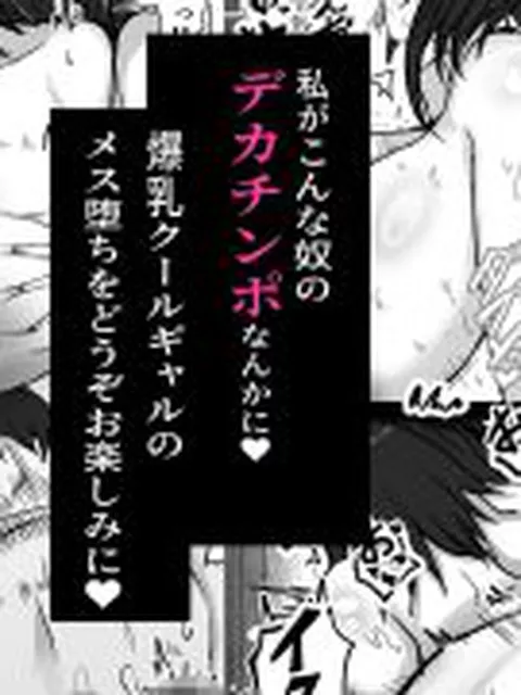 【新着同人誌】私（クール爆乳ギャル）がこんなやつのデカチンポなんかに・・・