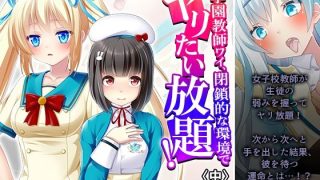 【新着同人誌】女学園教師ワイ、閉鎖的な環境でヤリたい放題！ 中