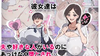 【新着同人誌】堕とされ女子達  〜ゲスい男達に堕とされた彼女達のその後…〜