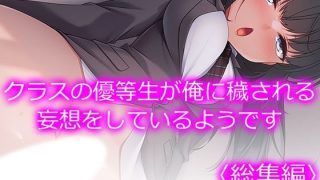 【新着同人誌】クラスの優等生が俺に穢される妄想をしているようです ＜総集編＞