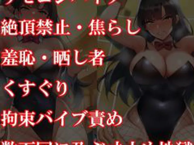 【新着同人誌】『バニーガール潜入捜査官がイカサマギャンブルで地獄の快楽拷問』【前編:羞恥…