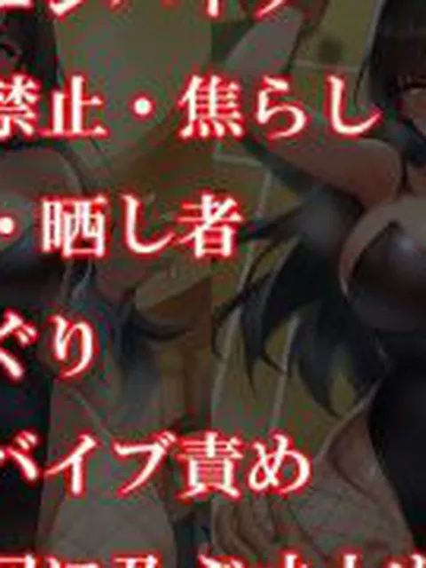 【新着同人誌】『バニーガール潜入捜査官がイカサマギャンブルで地獄の快楽拷問』【前編:羞恥…