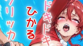 【新着同人ゲーム】ドキドキひかるあクリッカー 〜感度3000倍対応〜