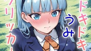 【新着同人ゲーム】ドキドキうみクリッカー 〜感度3000倍対応〜