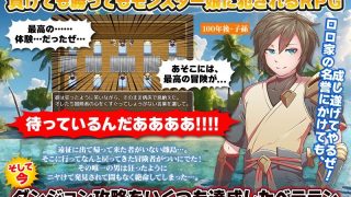 【新着同人ゲーム】モンスター娘は力にもなるが毒にもなる