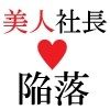 【新着同人誌】美人社長 里帆26歳 第3巻 女社長の羞恥のセールス