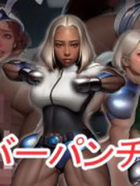 【新着同人ゲーム】サイバーパンチ4519-筋肉サイボーグ娘が洗脳チ〇ポ堕ち-