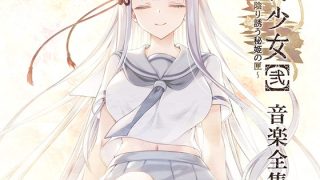 【新着エロゲー】【音楽】廃村少女［弐］〜陰り誘う秘姫の匣〜 音楽全集