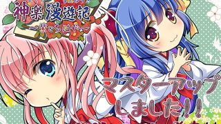 【新着エロゲー】神楽漫遊記〜紫とちはや〜