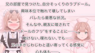 【新着同人ゲーム】「大嫌いな兄に抱かれるなんて…。」されるがままの偽ドール