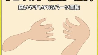 【新着同人ゲーム】「手コキ」の手の画像素材〜商用成人利用OKの著作権フリー