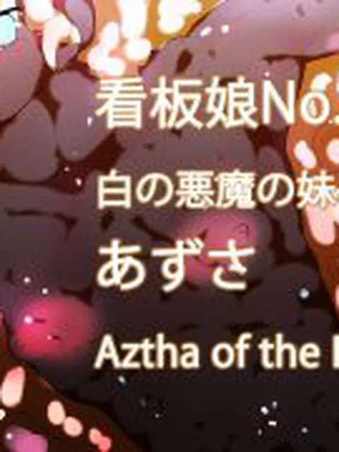 【新着同人ゲーム】gynandromorphSISTERS〜アルマお姉ちゃんがやってきた