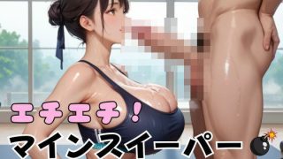 【新着同人ゲーム】エチエチ！マインスイーパー爆乳ジム編その12