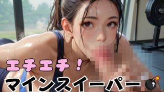 【新着同人ゲーム】エチエチ！マインスイーパー爆乳ジム編その17