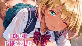 【新着同人ゲーム】ギャル学校編18★LOVEPUZZLE〜ラブパズル〜
