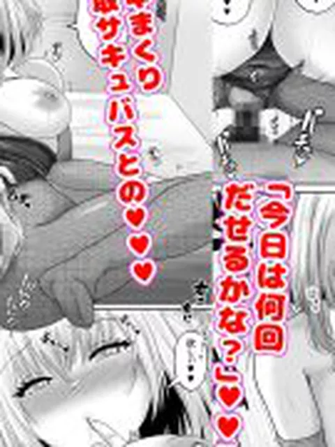 【新着同人誌】僕専属ッ！エロかわいい巨乳サキュバスに、どっぷり中出しで快楽メス堕ちさせる…