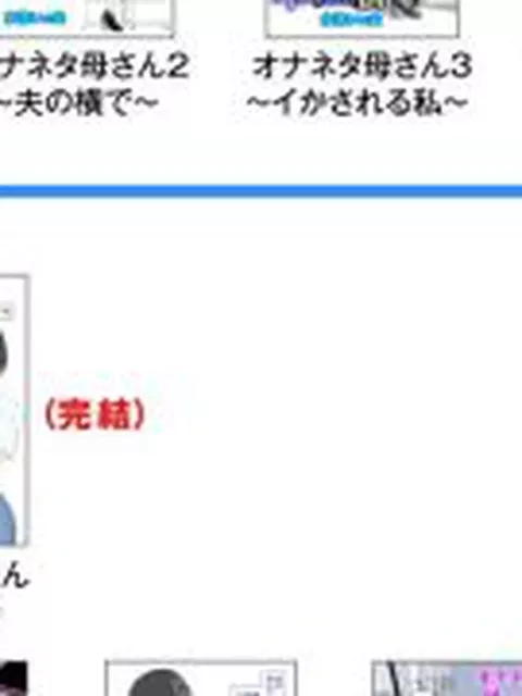 【新着同人誌】オナネタ母さん〈別世界線8〉安息の地