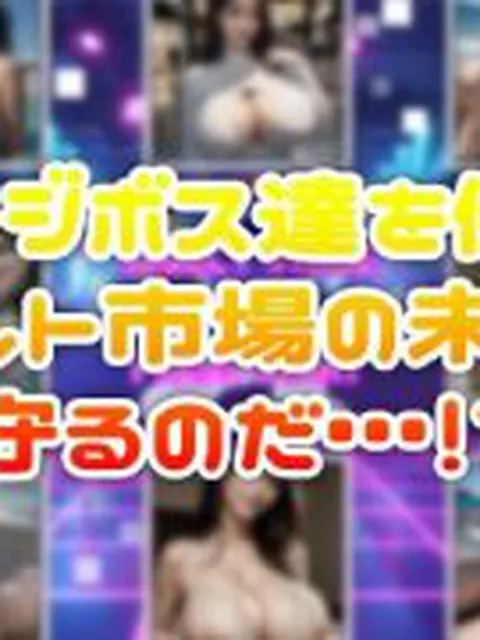 【新着同人ゲーム】オサワリマン〜超デカパイの襲撃者〜