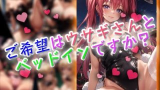 【新着同人ゲーム】ご希望はウサギさんとベッドインですか？