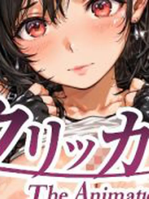 【新着同人ゲーム】デカパイクリッカー The Animation