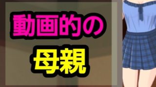 【新着同人誌】動画的の母親