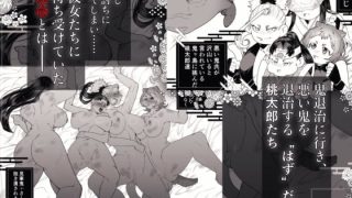 【新着同人誌】でかつよ鬼ぃさんのお嫁さんになった女の子の桃太郎