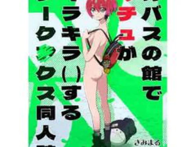 【新着同人誌】カバスの館でマチュがキラキラ（）するジーク〇クス同人誌