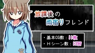 【新着同人ゲーム】放課後の雨宿りフレンド
