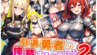【新着同人ゲーム】引退勇者の搾精すろ〜らいふ2 ハーレム×イチャラブ×搾精