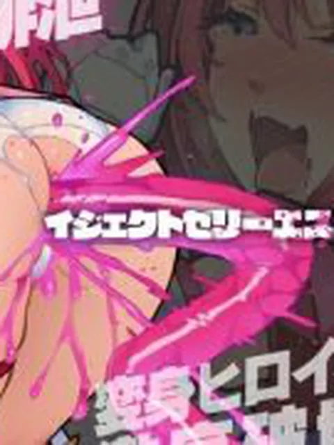【新着同人誌】イジェクトゼリーエスカレーション！！