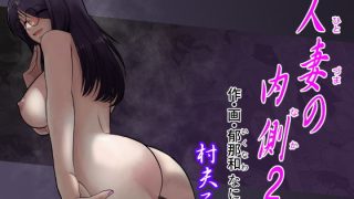 【新着同人誌】人妻の内側2