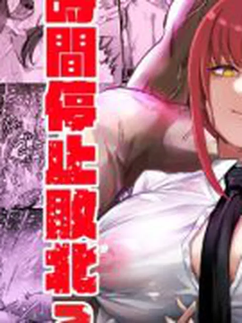 【新着同人誌】マキマ  時間停止敗北2