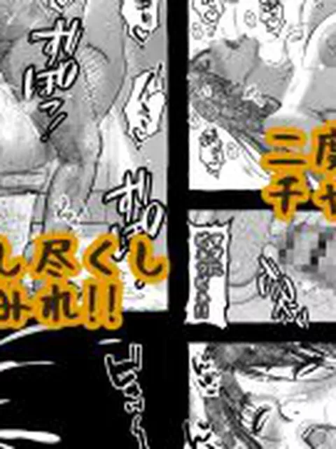 【新着同人誌】ママが拾ってきたホームレス爺ッ☆