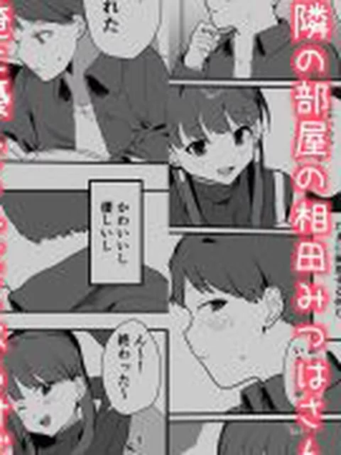 【新着同人誌】隣人ストーカーは巨乳なあの子