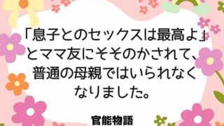 【新着同人誌】「息子とのセックスは最高よ」とママ友にそそのかされて、普通の母親ではいられ…
