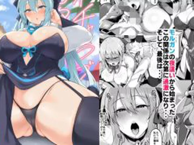 【新着同人誌】イチャラブ甘々モルガン様